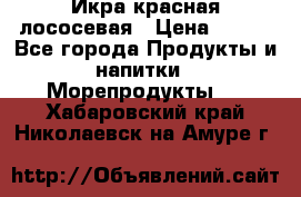 Икра красная лососевая › Цена ­ 185 - Все города Продукты и напитки » Морепродукты   . Хабаровский край,Николаевск-на-Амуре г.